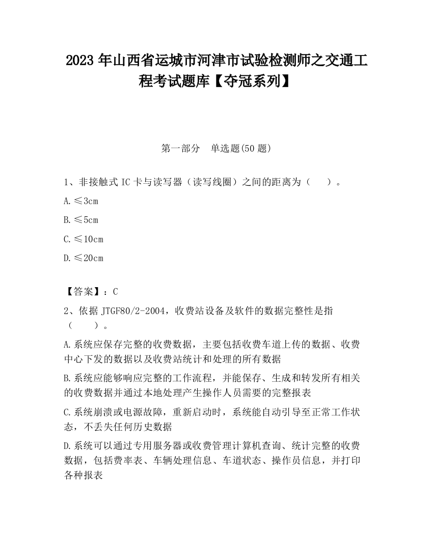 2023年山西省运城市河津市试验检测师之交通工程考试题库【夺冠系列】