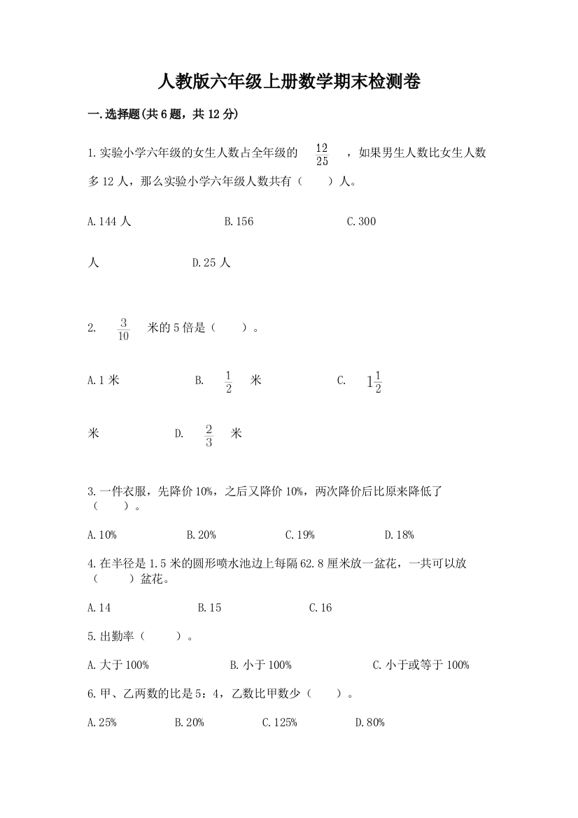 人教版六年级上册数学期末检测卷及一套参考答案