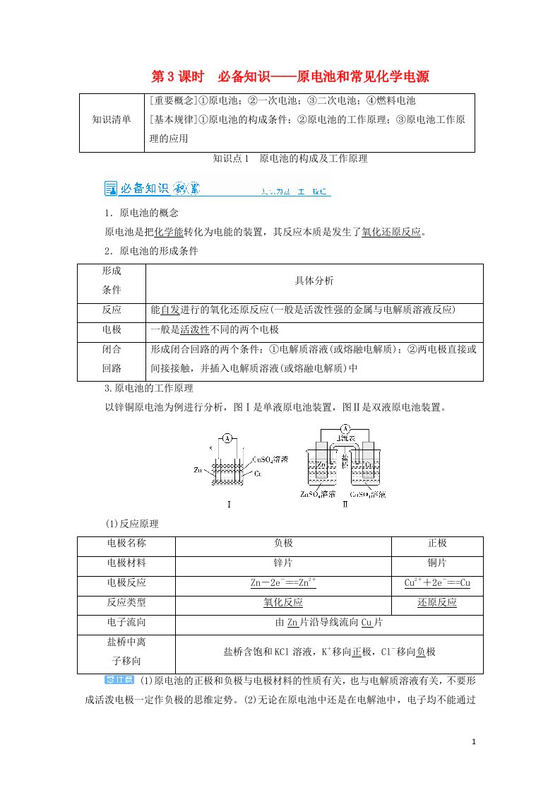 2022高考化学一轮复习第6章化学反应与能量第3讲原电池和常见化学电源教案