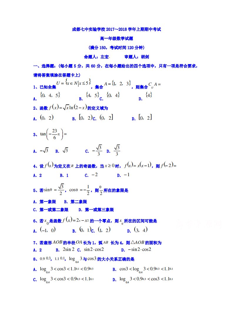 四川省成都七中实验学校高一上学期期中考试数学试题