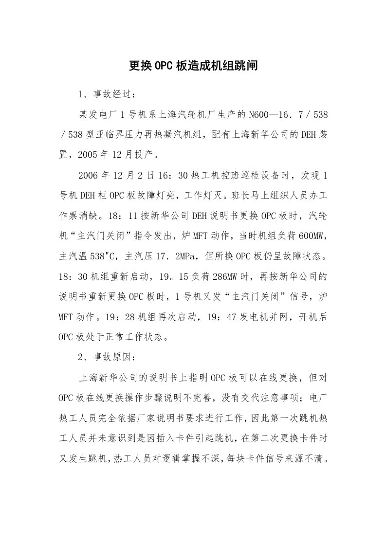 事故案例_案例分析_更换OPC板造成机组跳闸