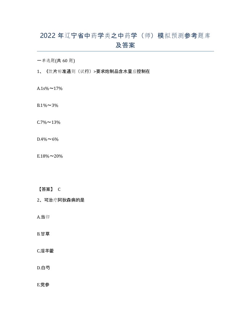 2022年辽宁省中药学类之中药学师模拟预测参考题库及答案