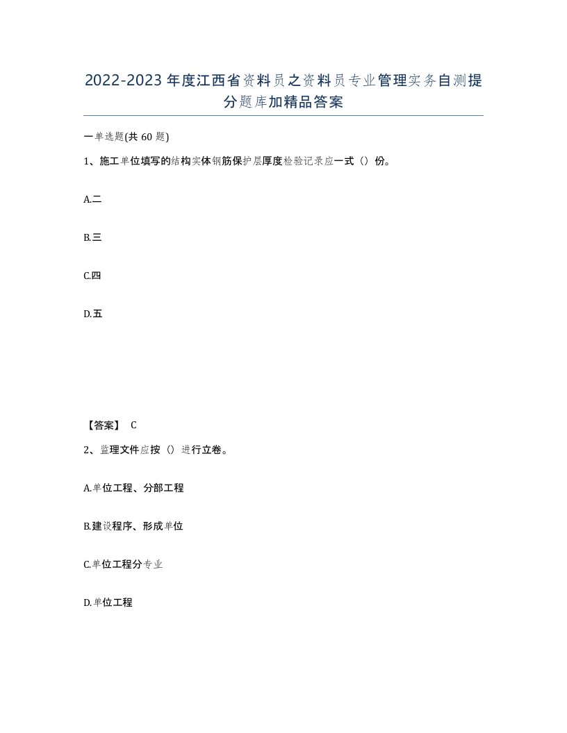 2022-2023年度江西省资料员之资料员专业管理实务自测提分题库加答案