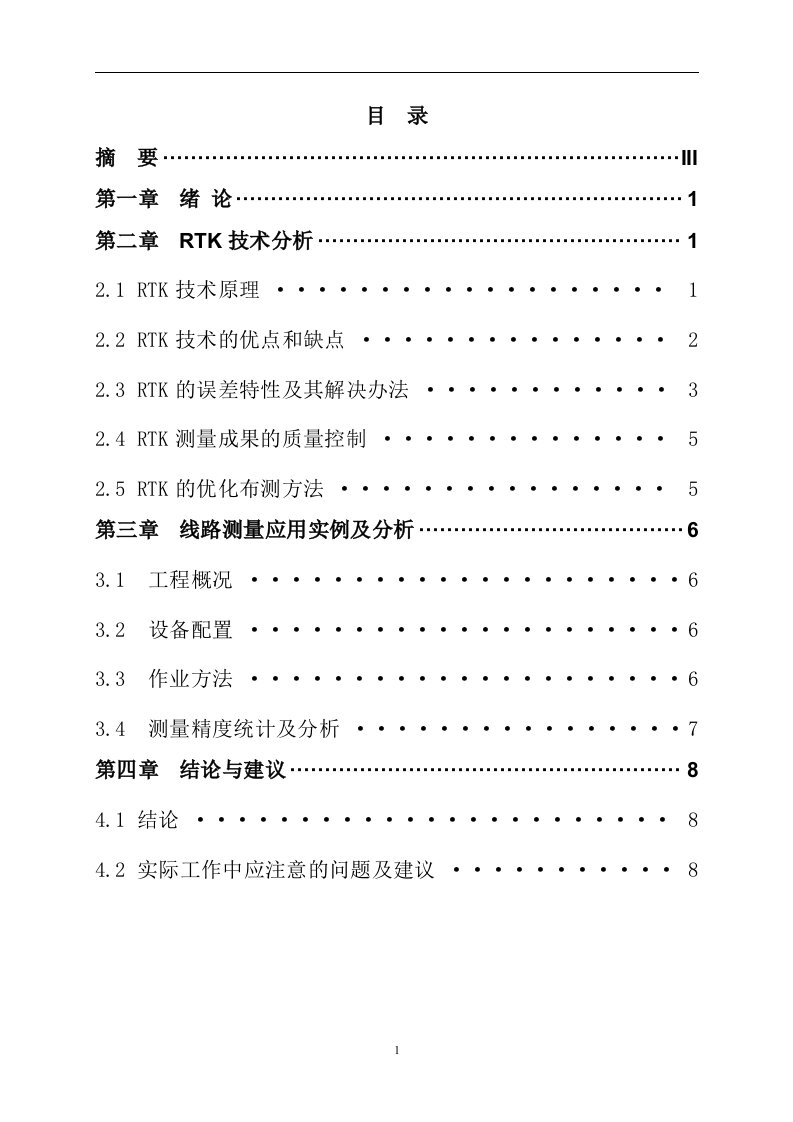 RTK技术在线路测量中的应用—毕业论文