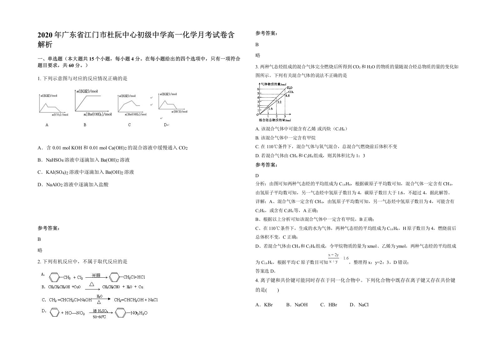 2020年广东省江门市杜阮中心初级中学高一化学月考试卷含解析