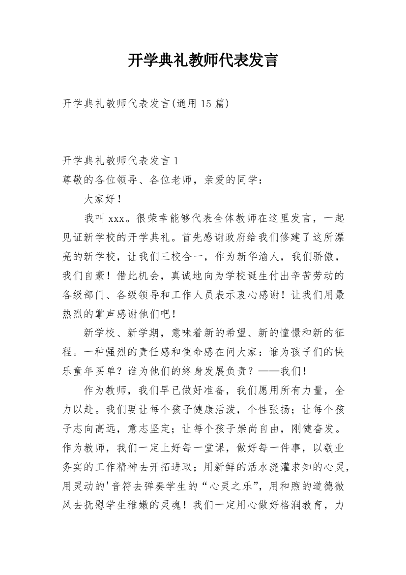 开学典礼教师代表发言_4