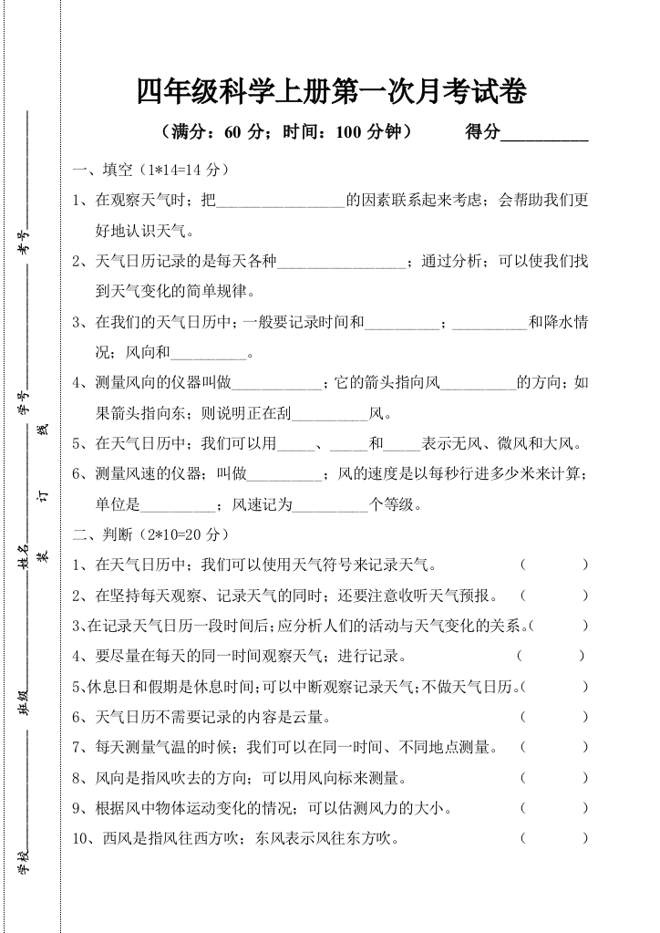 教科版四年级科学上册第一次月考试卷