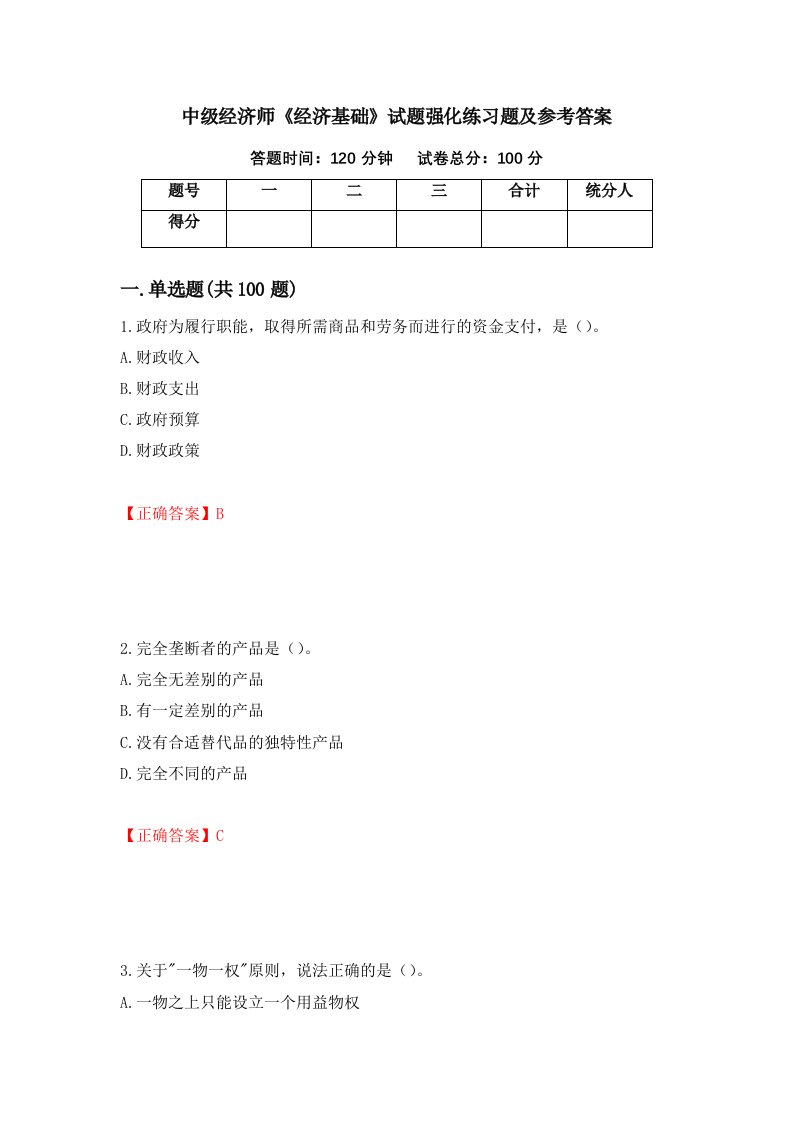 中级经济师经济基础试题强化练习题及参考答案第14套