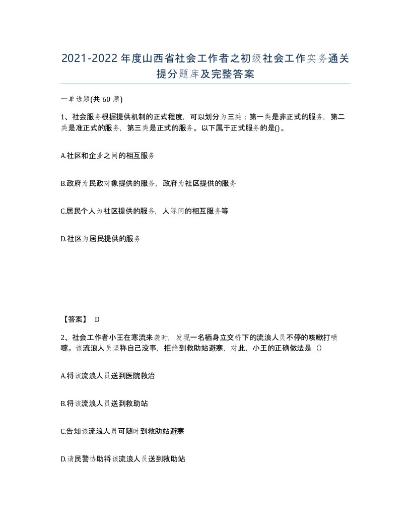 2021-2022年度山西省社会工作者之初级社会工作实务通关提分题库及完整答案