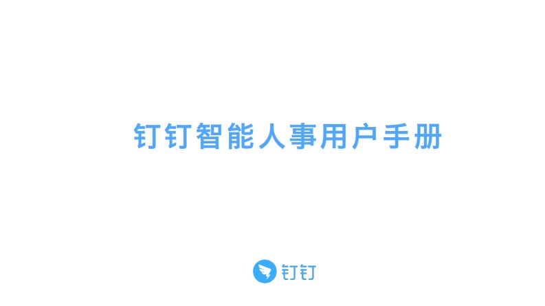 钉钉智能人事用户手册