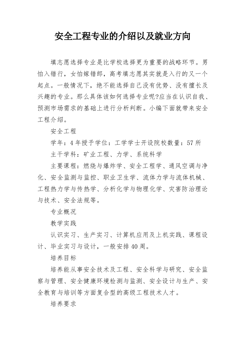 安全工程专业的介绍以及就业方向