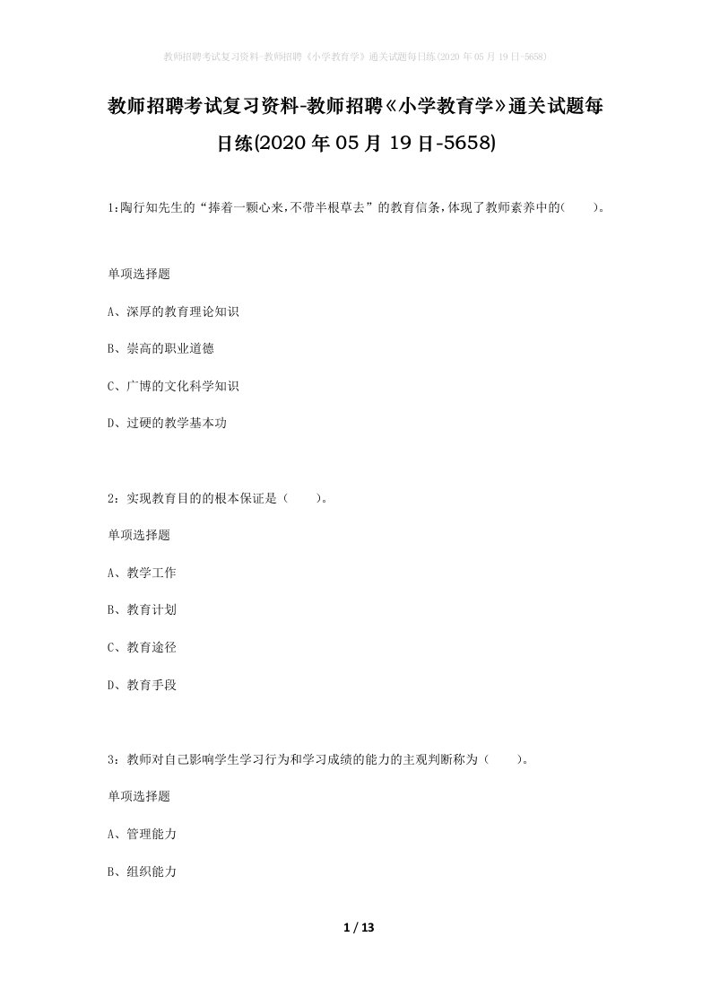 教师招聘考试复习资料-教师招聘小学教育学通关试题每日练2020年05月19日-5658