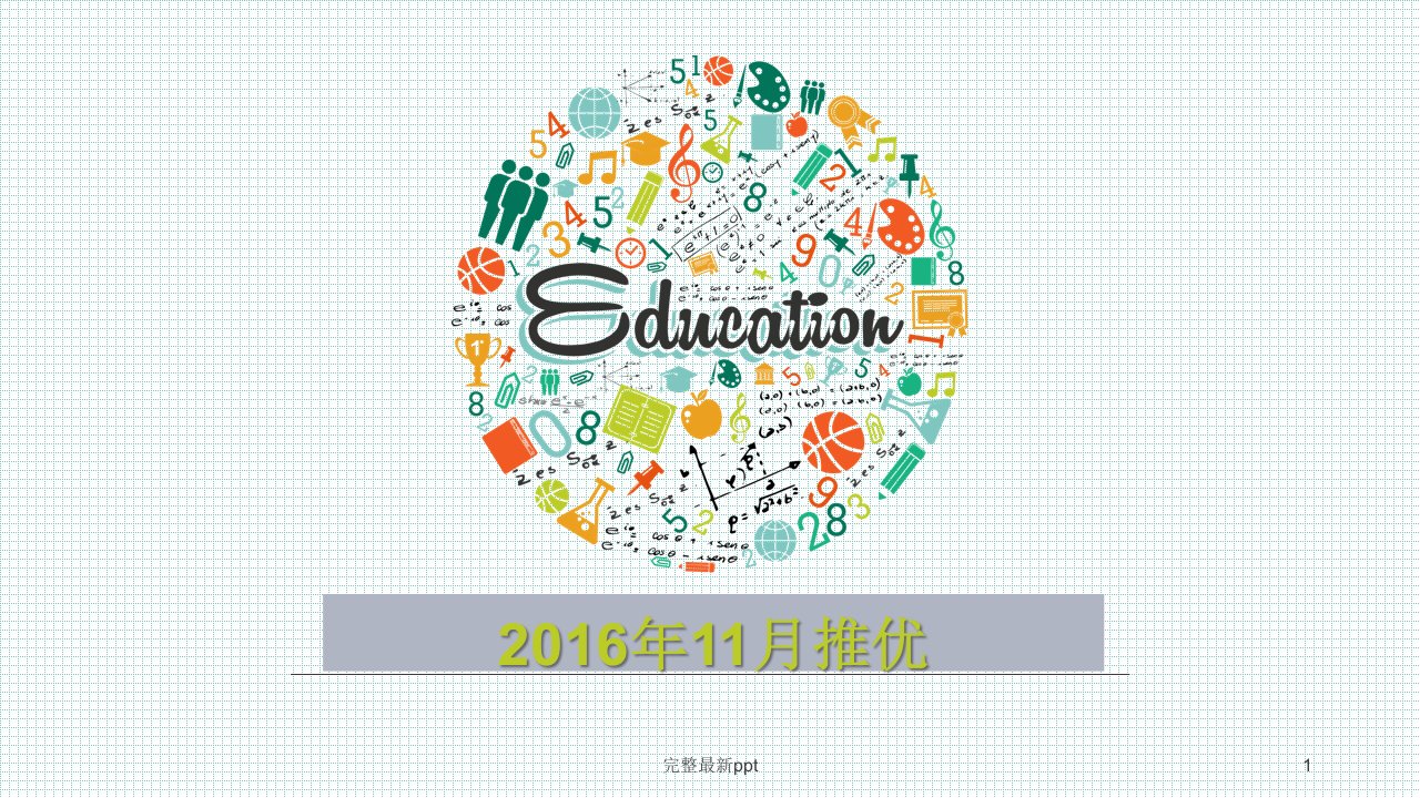 大学推优流程ppt课件