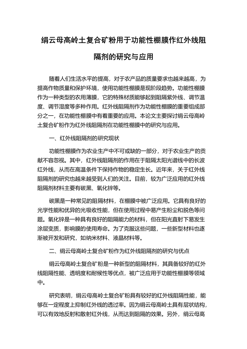 绢云母高岭土复合矿粉用于功能性棚膜作红外线阻隔剂的研究与应用