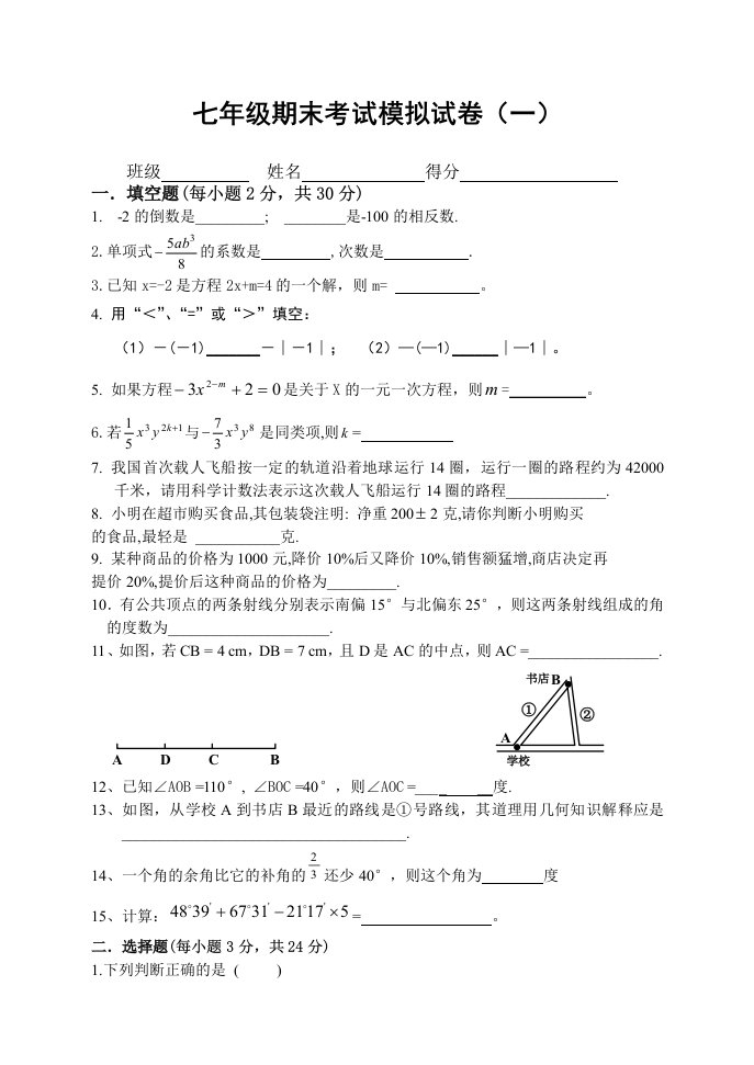 七年级上期末考试模拟试卷(一)