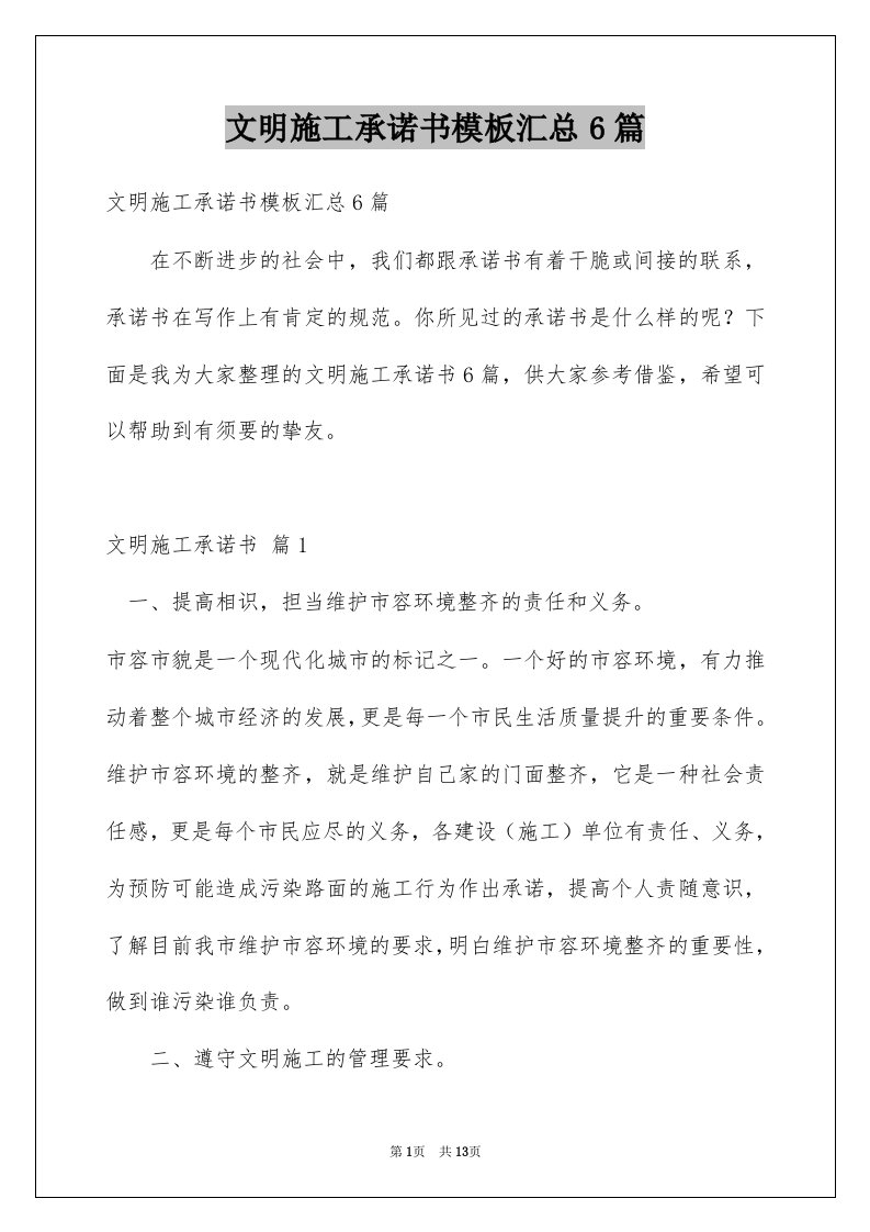 文明施工承诺书模板汇总6篇