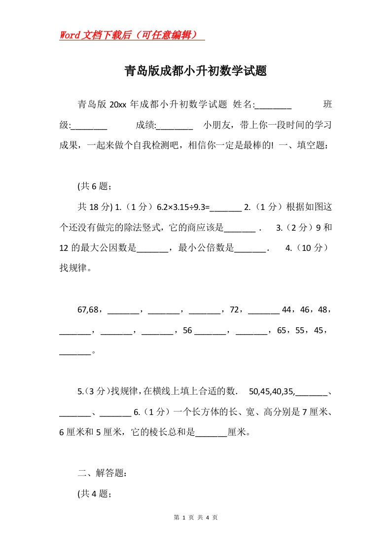 青岛版成都小升初数学试题