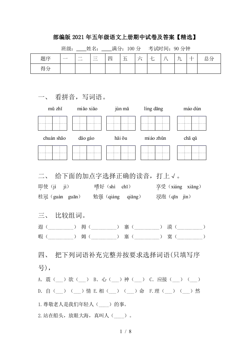 部编版2021年五年级语文上册期中试卷及答案【精选】