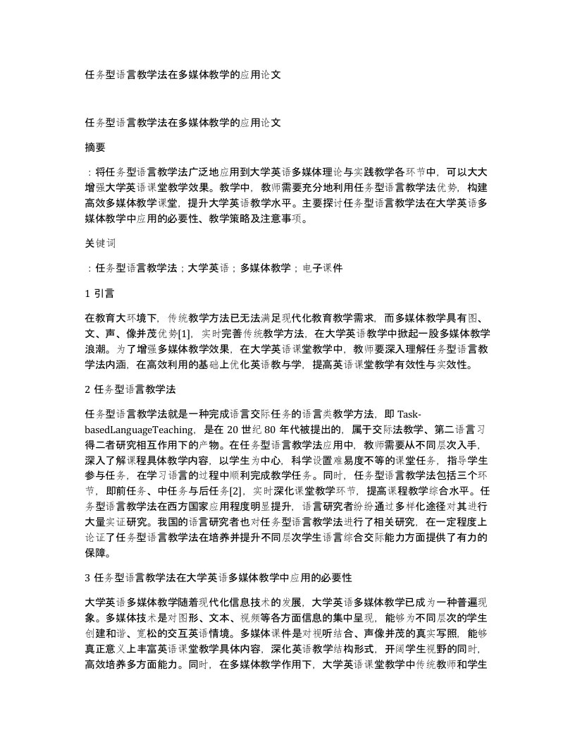 任务型语言教学法在多媒体教学的应用论文