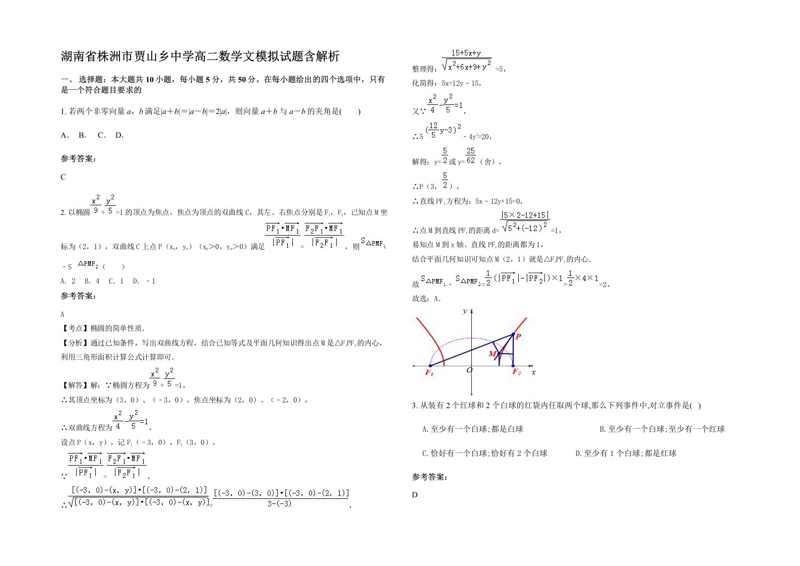 湖南省株洲市贾山乡中学高二数学文模拟试题含解析