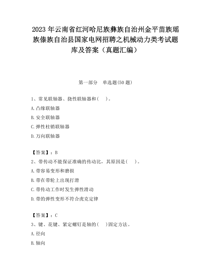 2023年云南省红河哈尼族彝族自治州金平苗族瑶族傣族自治县国家电网招聘之机械动力类考试题库及答案（真题汇编）