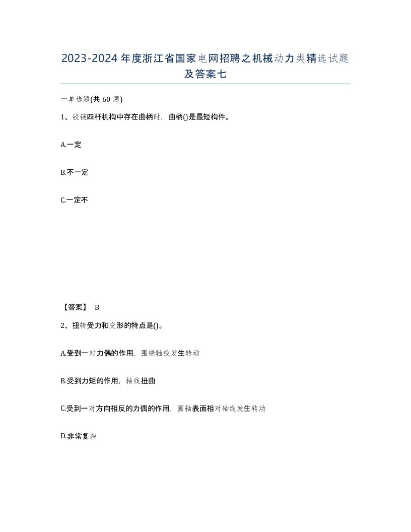 2023-2024年度浙江省国家电网招聘之机械动力类试题及答案七