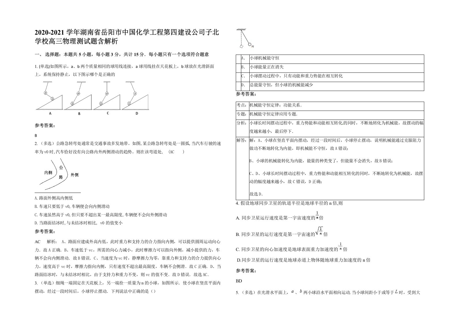 2020-2021学年湖南省岳阳市中国化学工程第四建设公司子北学校高三物理测试题含解析