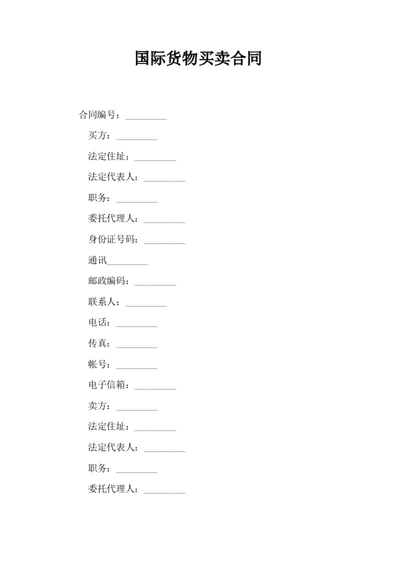 国际货物买卖合同