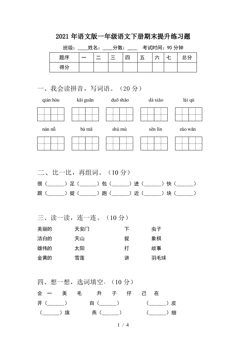 2021年语文版一年级语文下册期末提升练习题