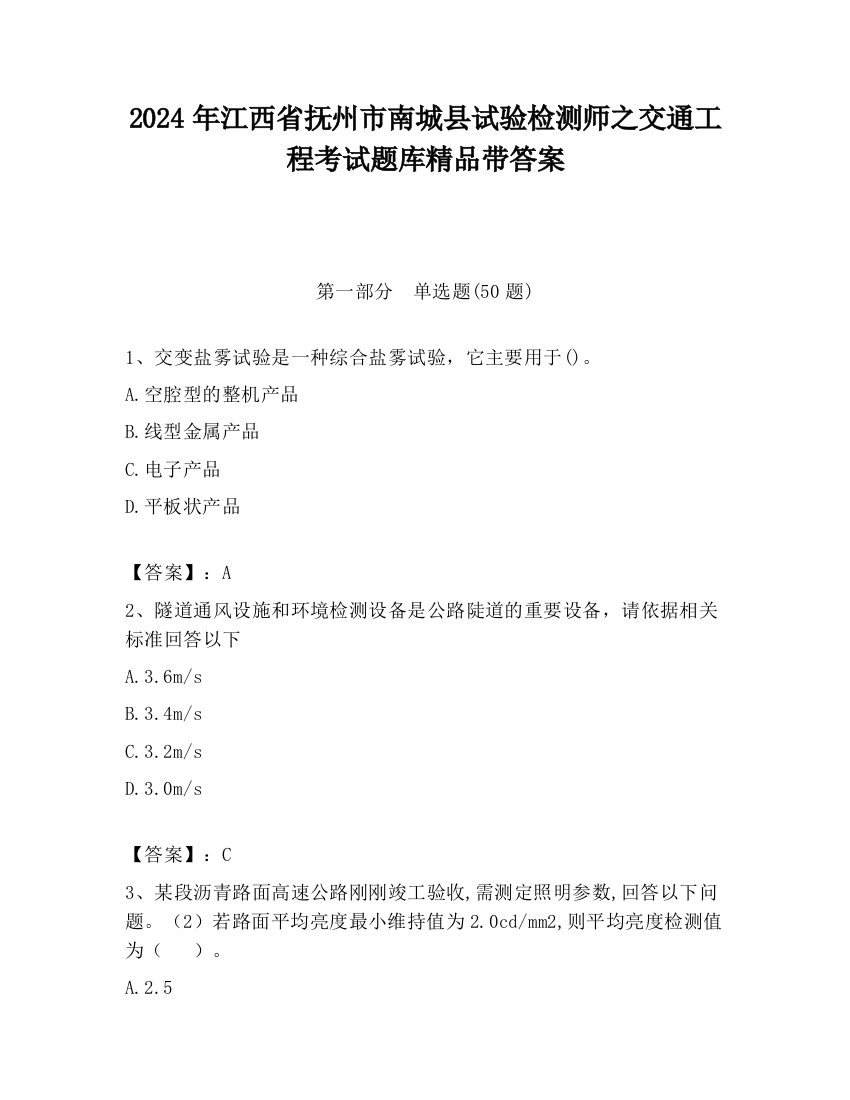 2024年江西省抚州市南城县试验检测师之交通工程考试题库精品带答案