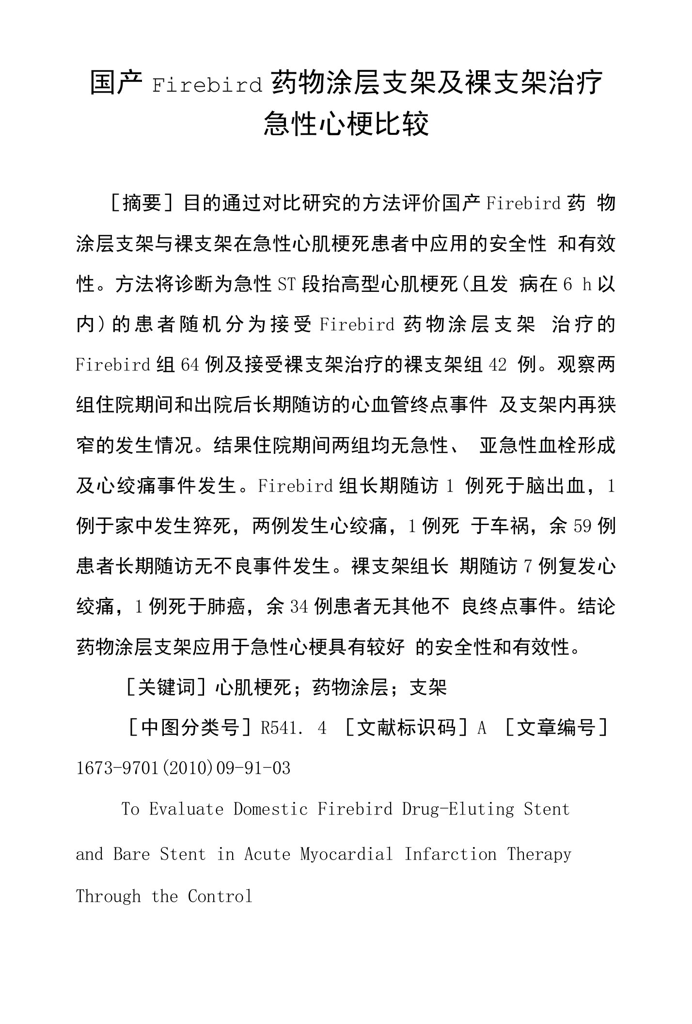 国产Firebird药物涂层支架及裸支架治疗急性心梗比较