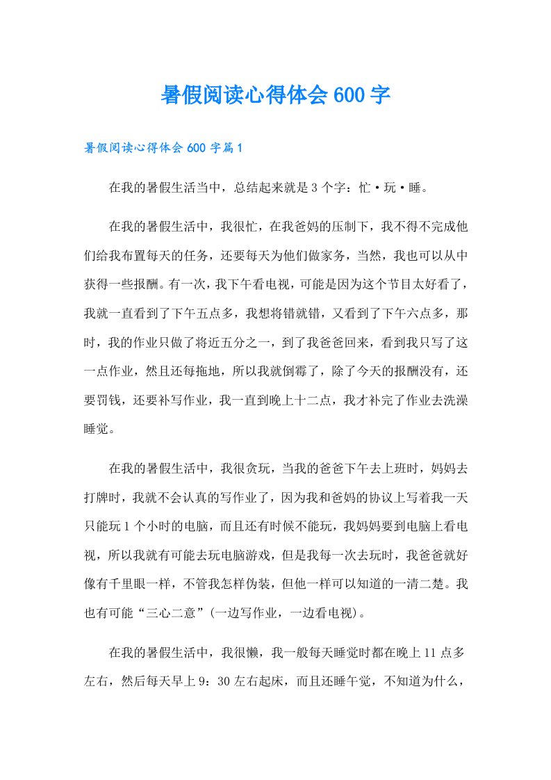 暑假阅读心得体会600字