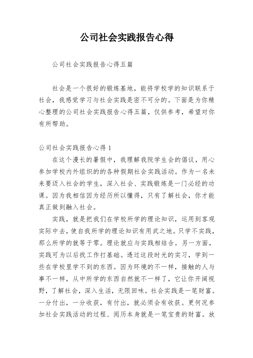 公司社会实践报告心得_1