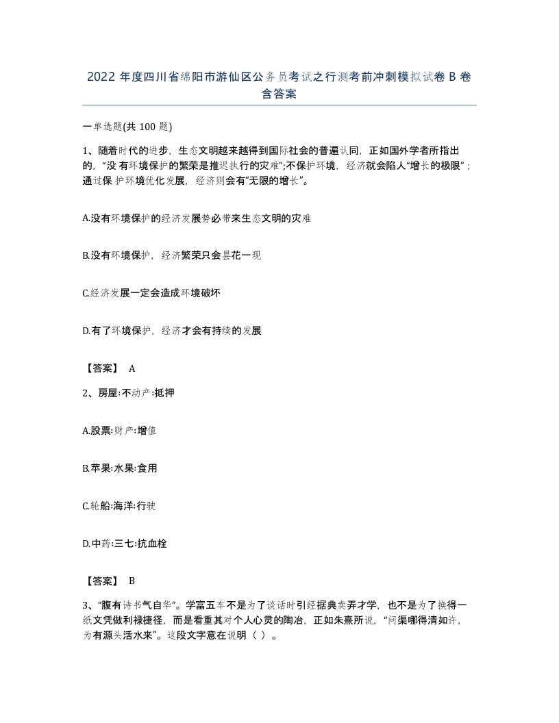 2022年度四川省绵阳市游仙区公务员考试之行测考前冲刺模拟试卷B卷含答案