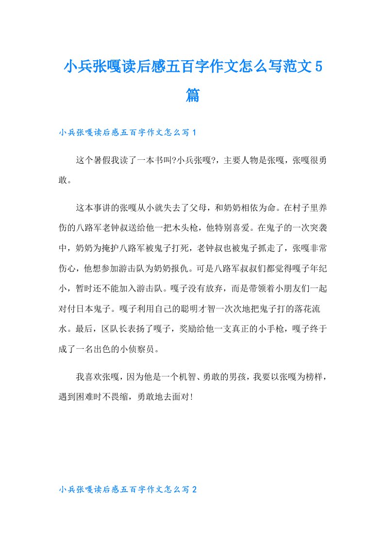 小兵张嘎读后感五百字作文怎么写范文5篇