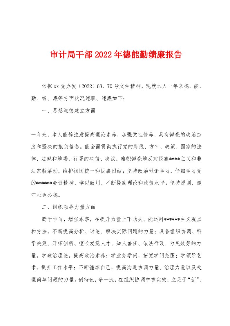 审计局干部2022年德能勤绩廉报告