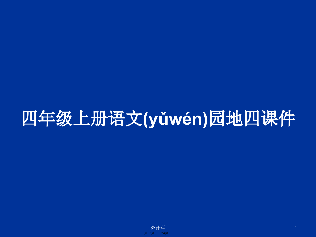 四年级上册语文园地四课件学习教案