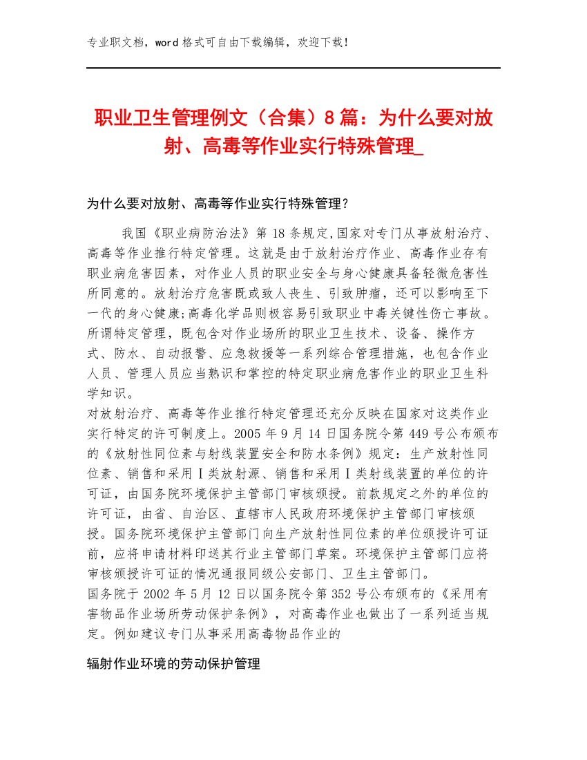 职业卫生管理例文（合集）8篇：为什么要对放射、高毒等作业实行特殊管理_