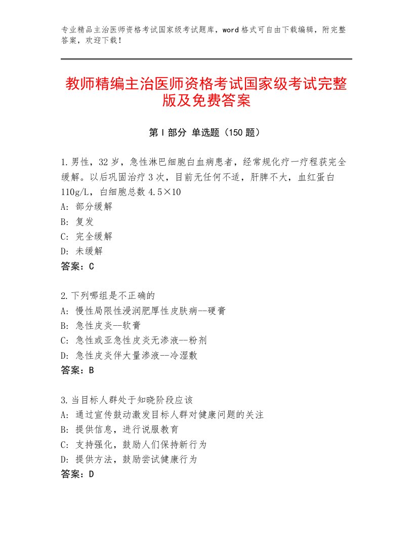 最全主治医师资格考试国家级考试内部题库及答案（网校专用）