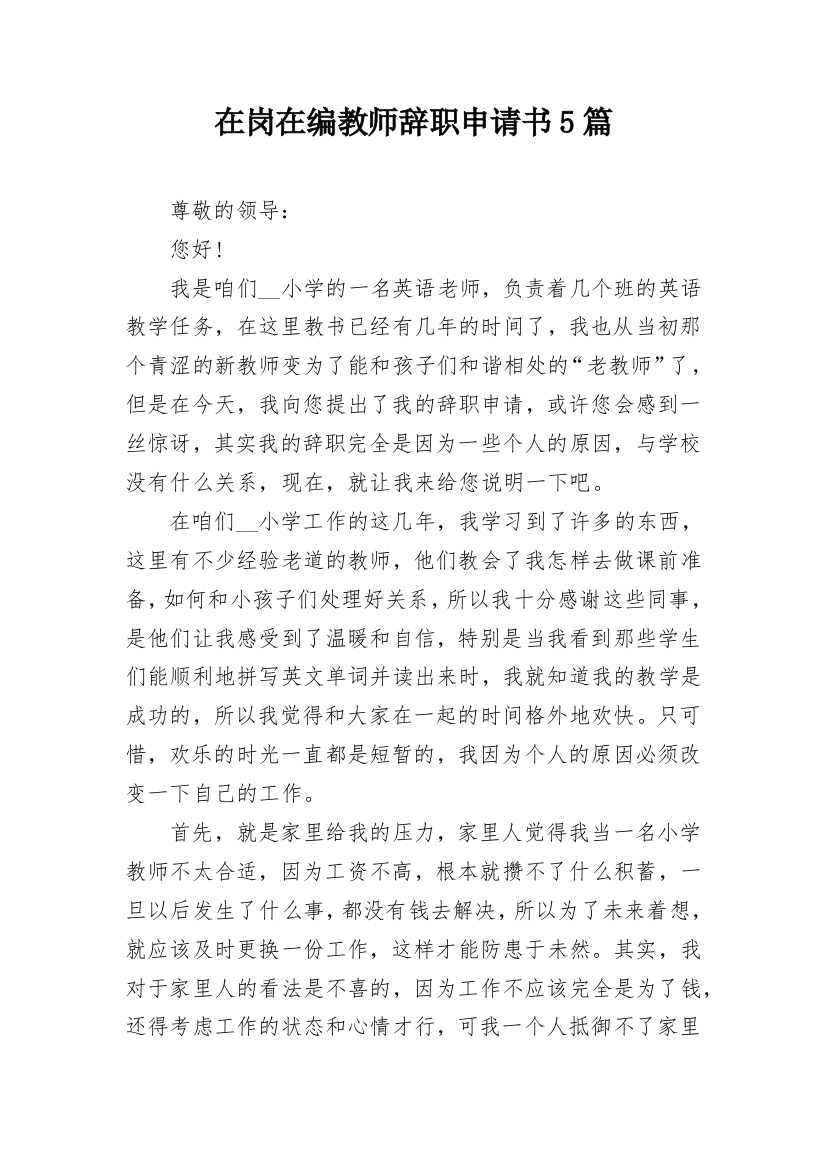 在岗在编教师辞职申请书5篇