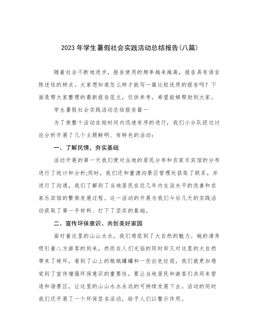 2023年学生暑假社会实践活动总结报告(八篇)