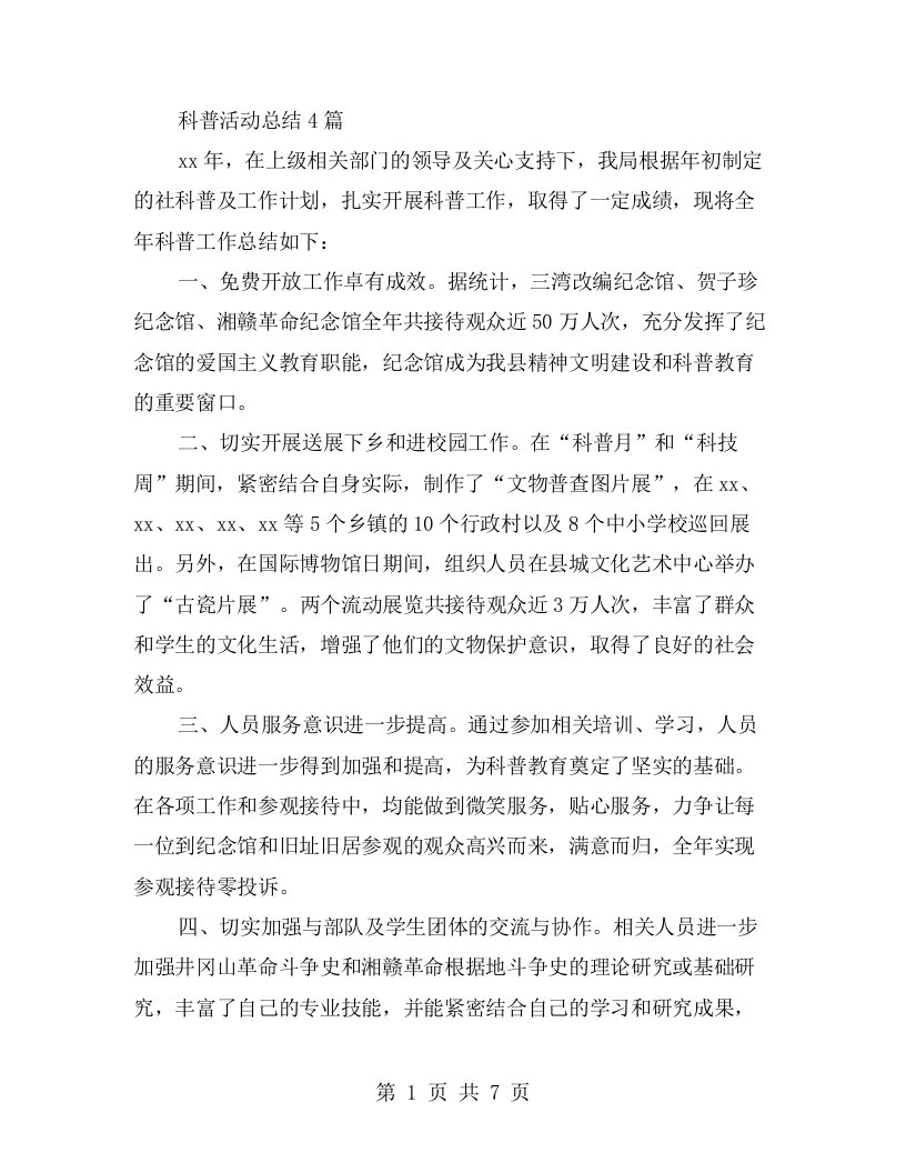 科普活动总结4篇