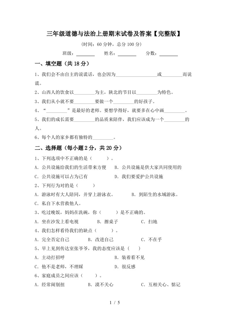 三年级道德与法治上册期末试卷及答案完整版