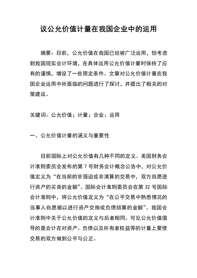 议公允价值计量在我国企业中的运用