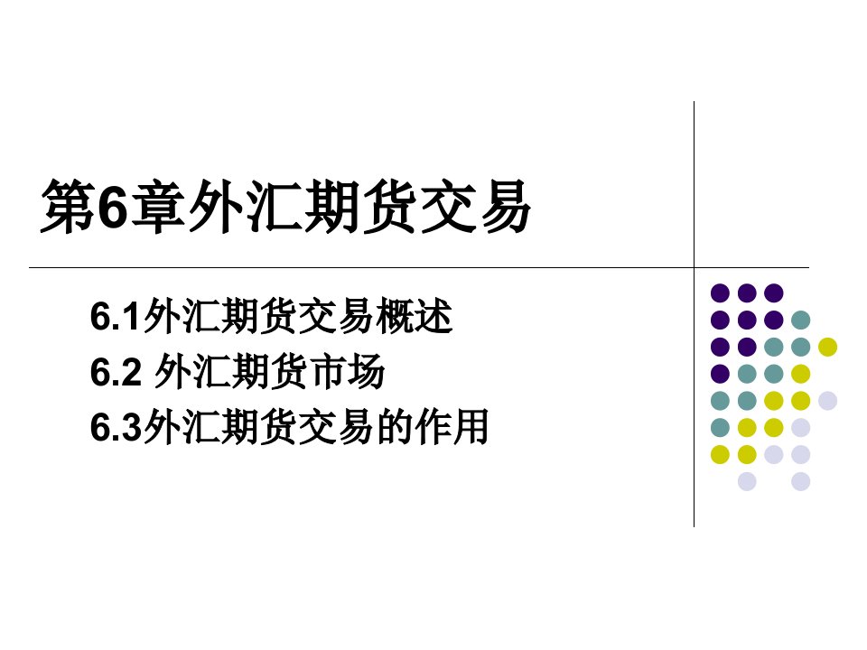 外汇期货交易教学PPT