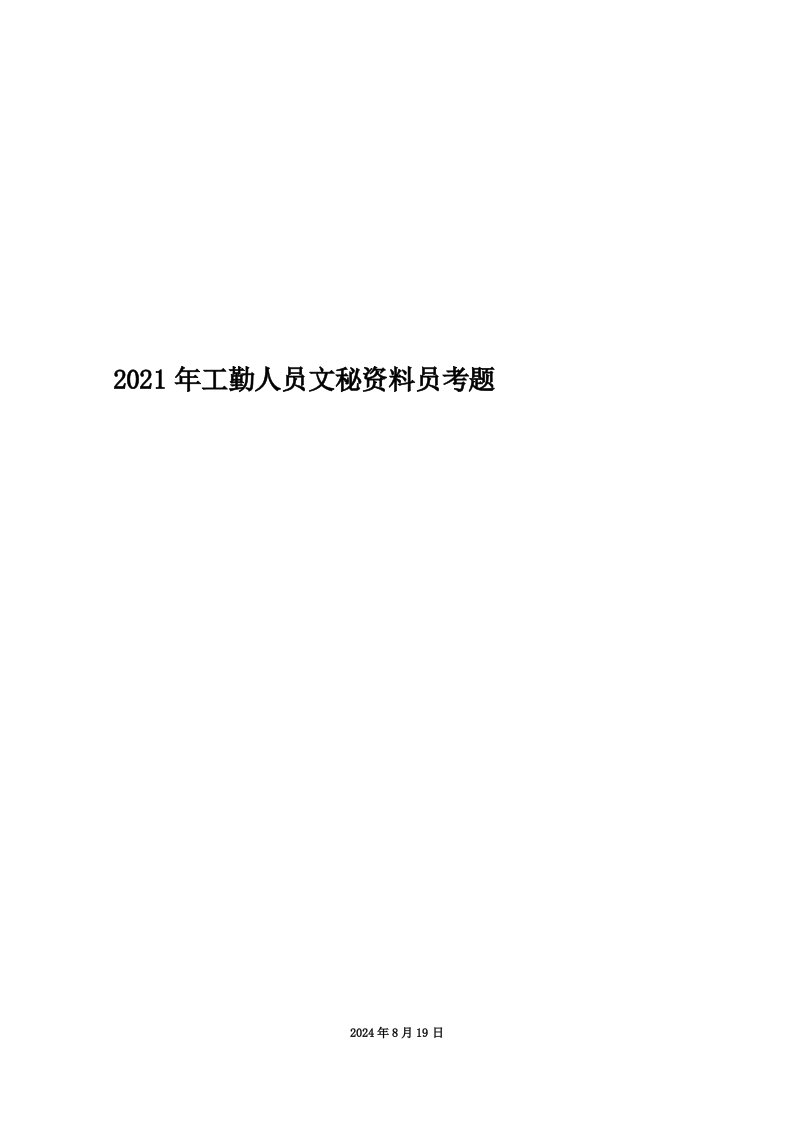 2021年工勤人员文秘资料员考题