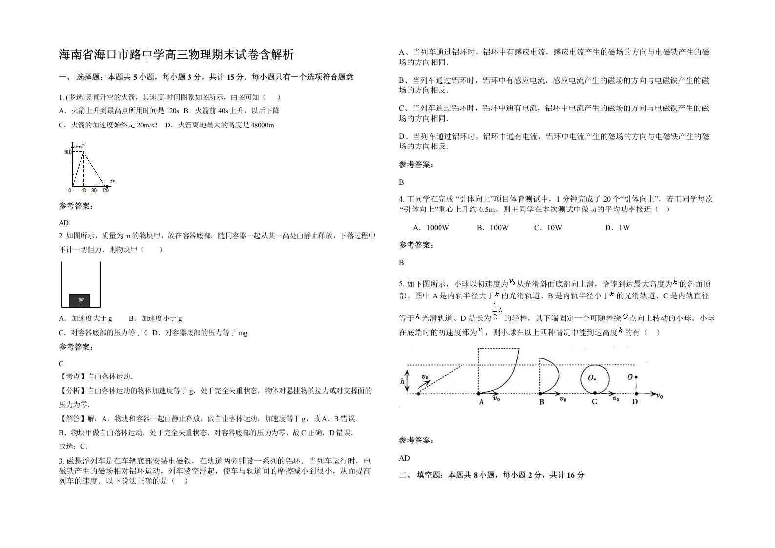 海南省海口市路中学高三物理期末试卷含解析