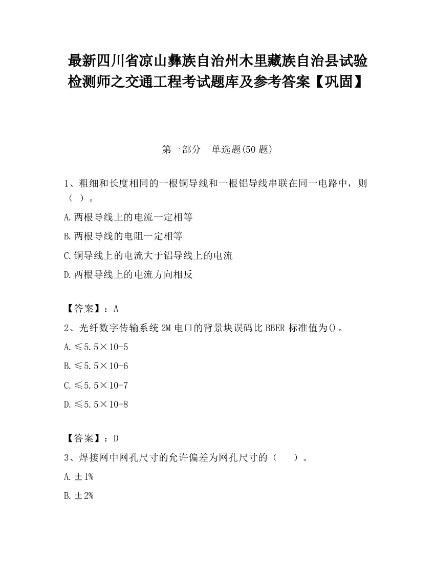 最新四川省凉山彝族自治州木里藏族自治县试验检测师之交通工程考试题库及参考答案【巩固】