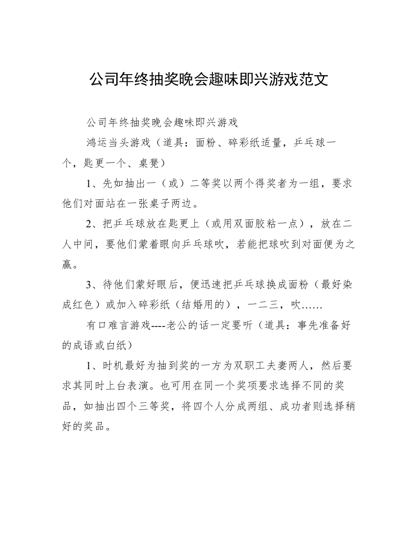 公司年终抽奖晚会趣味即兴游戏范文