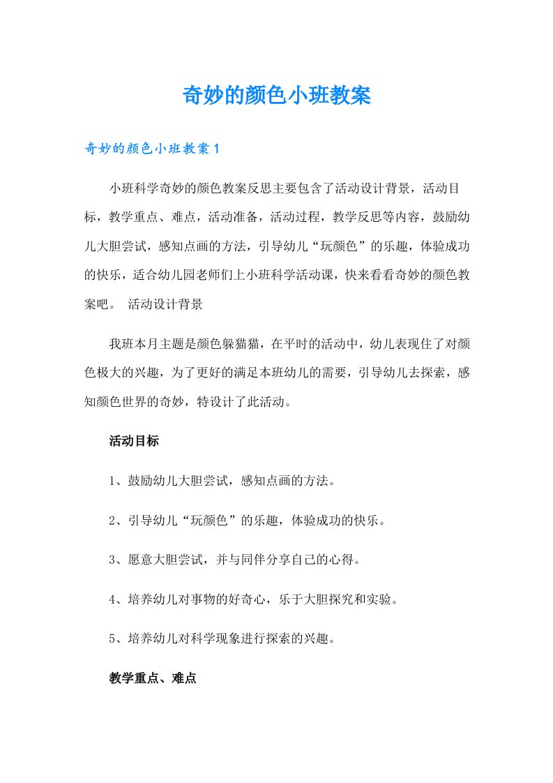 奇妙的颜色小班教案